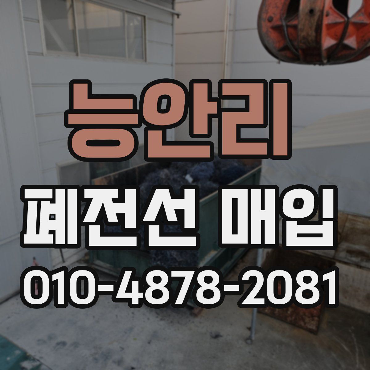 능안리 폐전선 매입