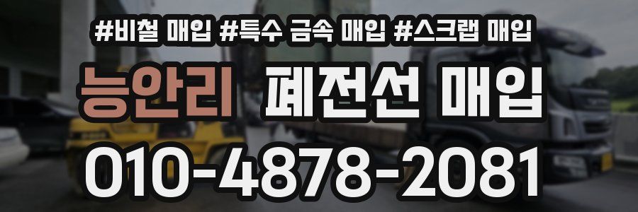 능안리 폐전선 매입