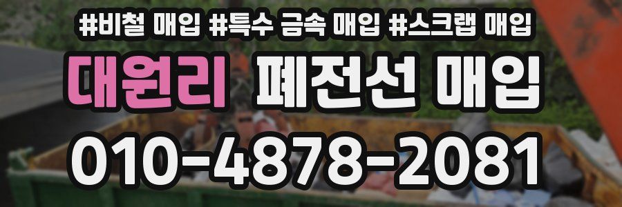 대원리 폐전선 매입