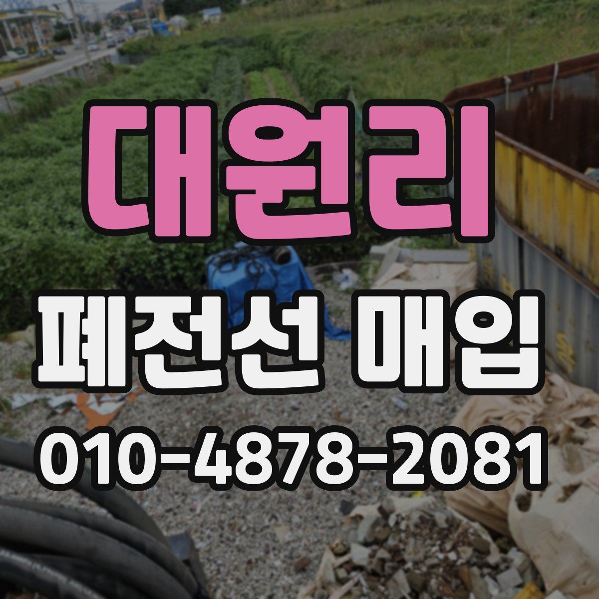 대원리 폐전선 매입