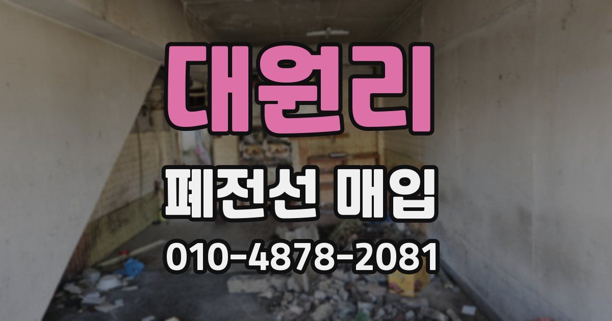 대원리 폐전선 매입