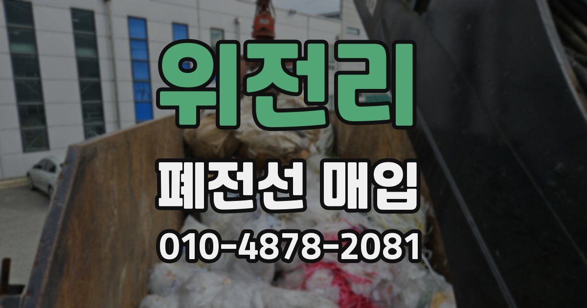 위전리 폐전선 매입