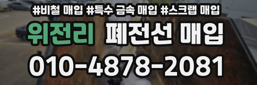 위전리 폐전선 매입