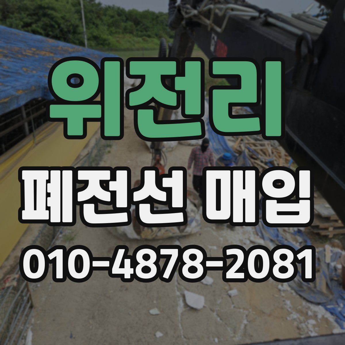 위전리 폐전선 매입