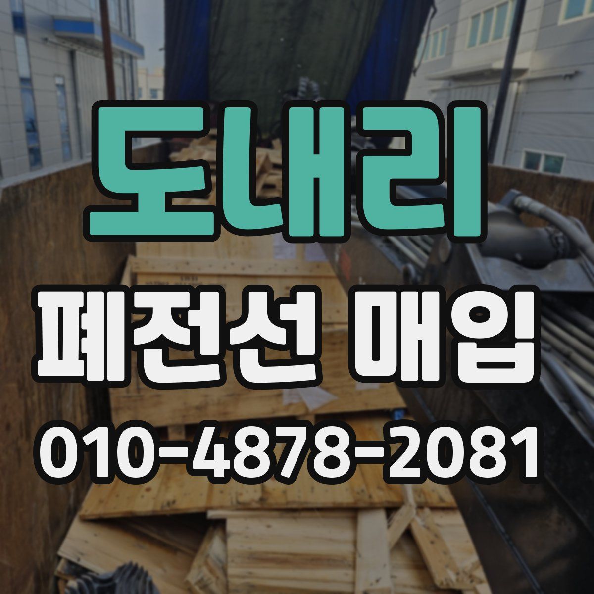 도내리 폐전선 매입