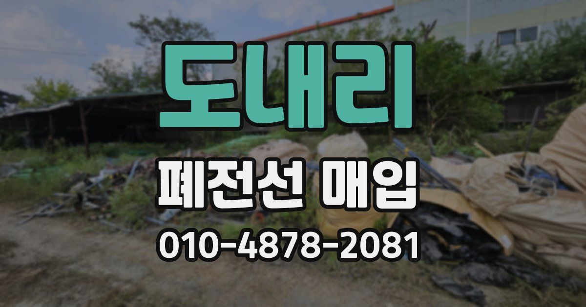 도내리 폐전선 매입