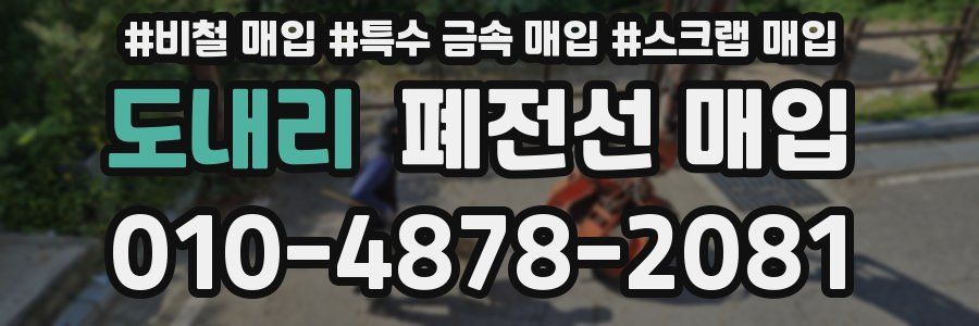 도내리 폐전선 매입