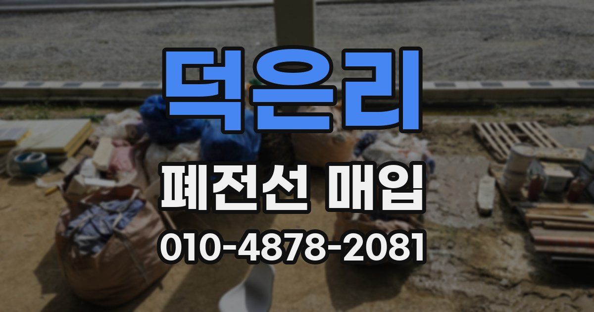 덕은리 폐전선 매입