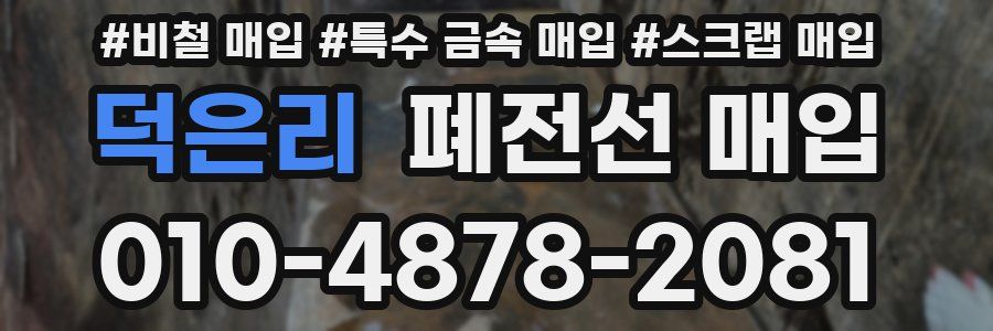 덕은리 폐전선 매입