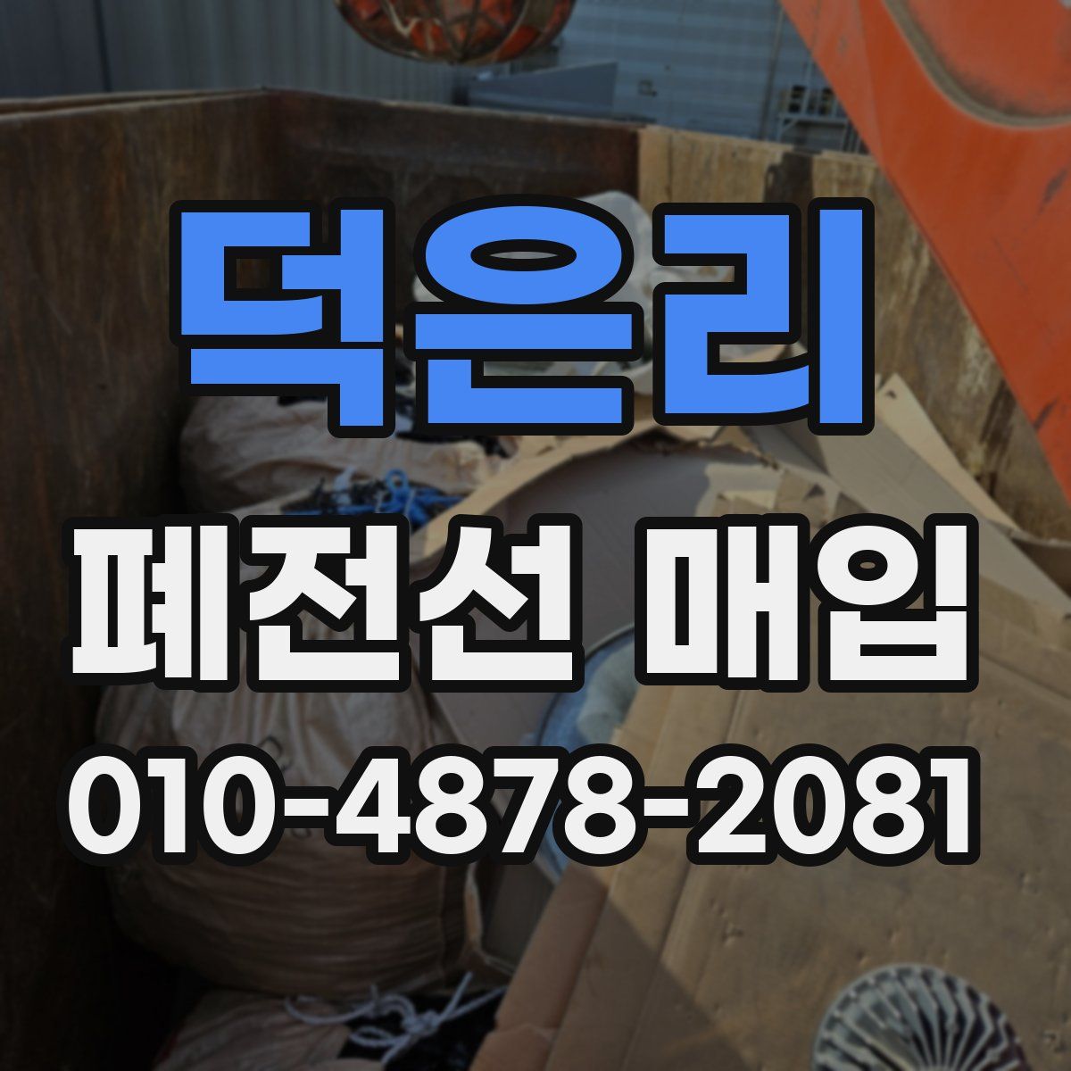 덕은리 폐전선 매입