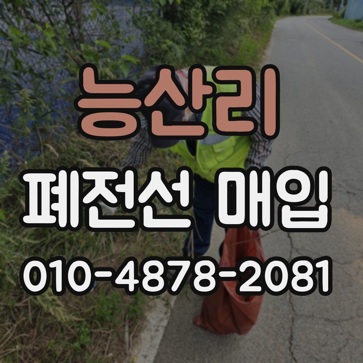 능산리 폐전선 매입