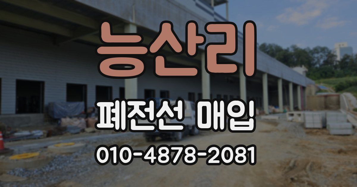 능산리 폐전선 매입