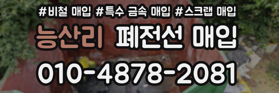 능산리 폐전선 매입