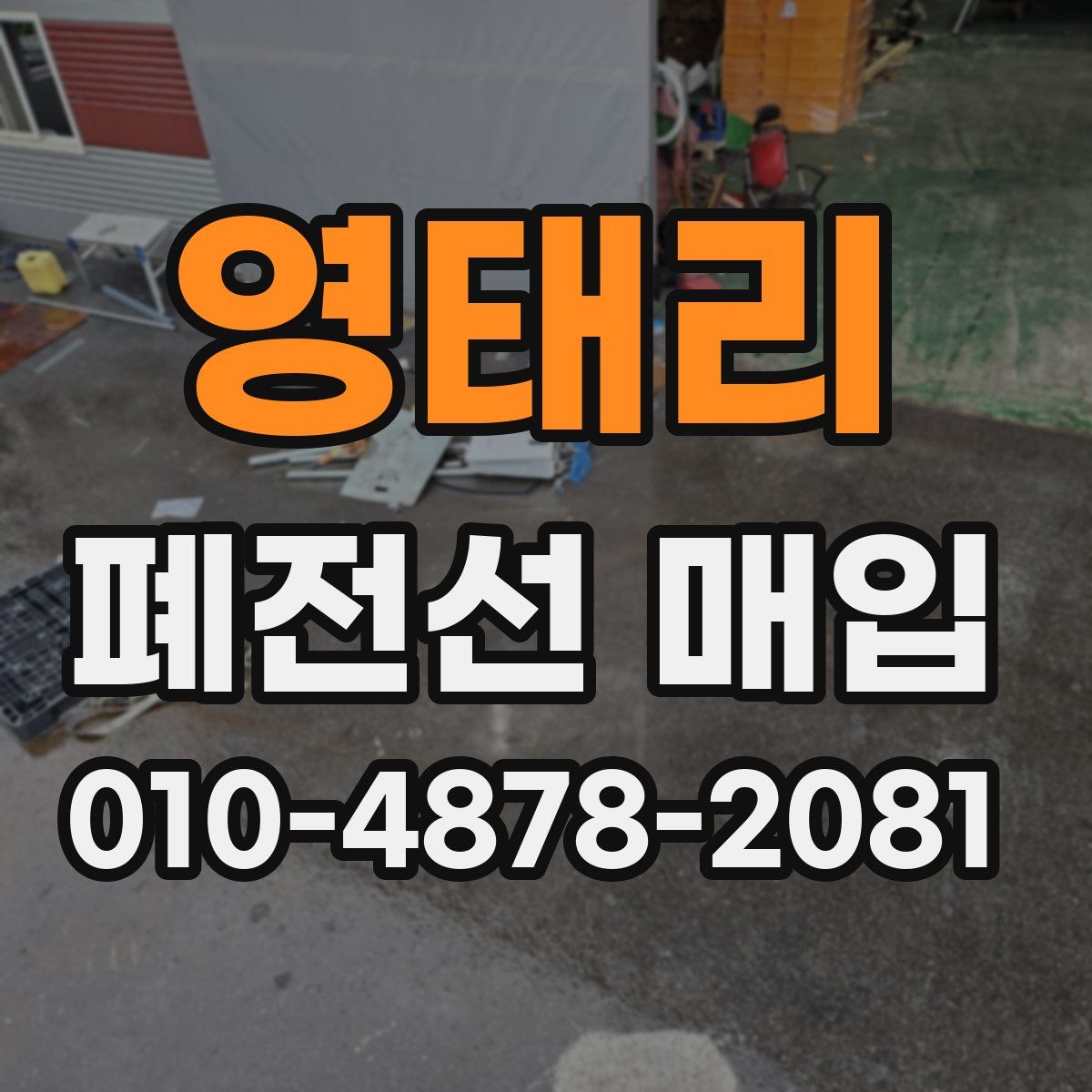 영태리 폐전선 매입