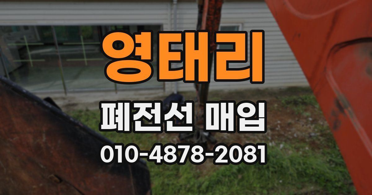 영태리 폐전선 매입
