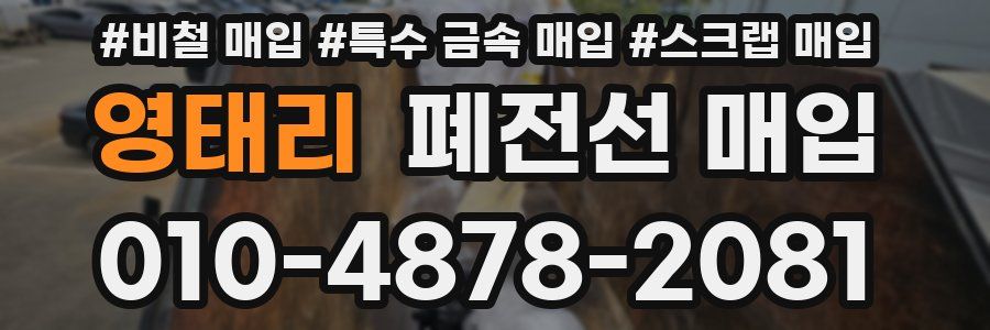 영태리 폐전선 매입