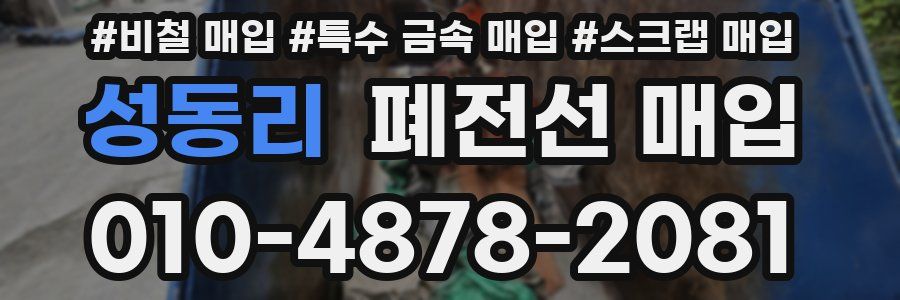 성동리 폐전선 매입