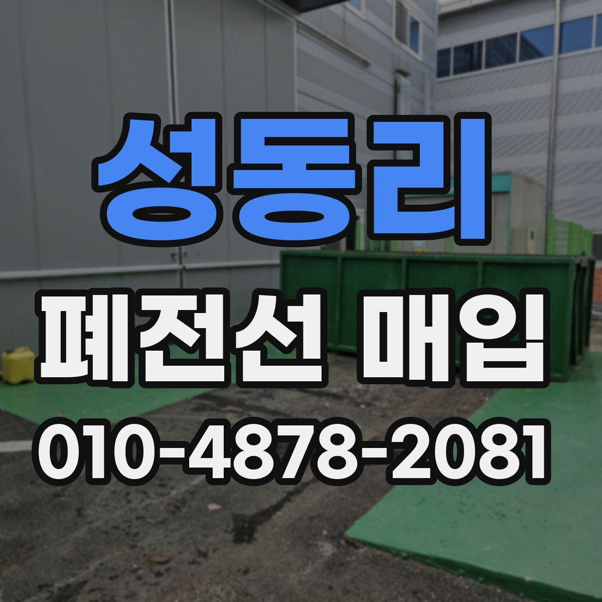 성동리 폐전선 매입