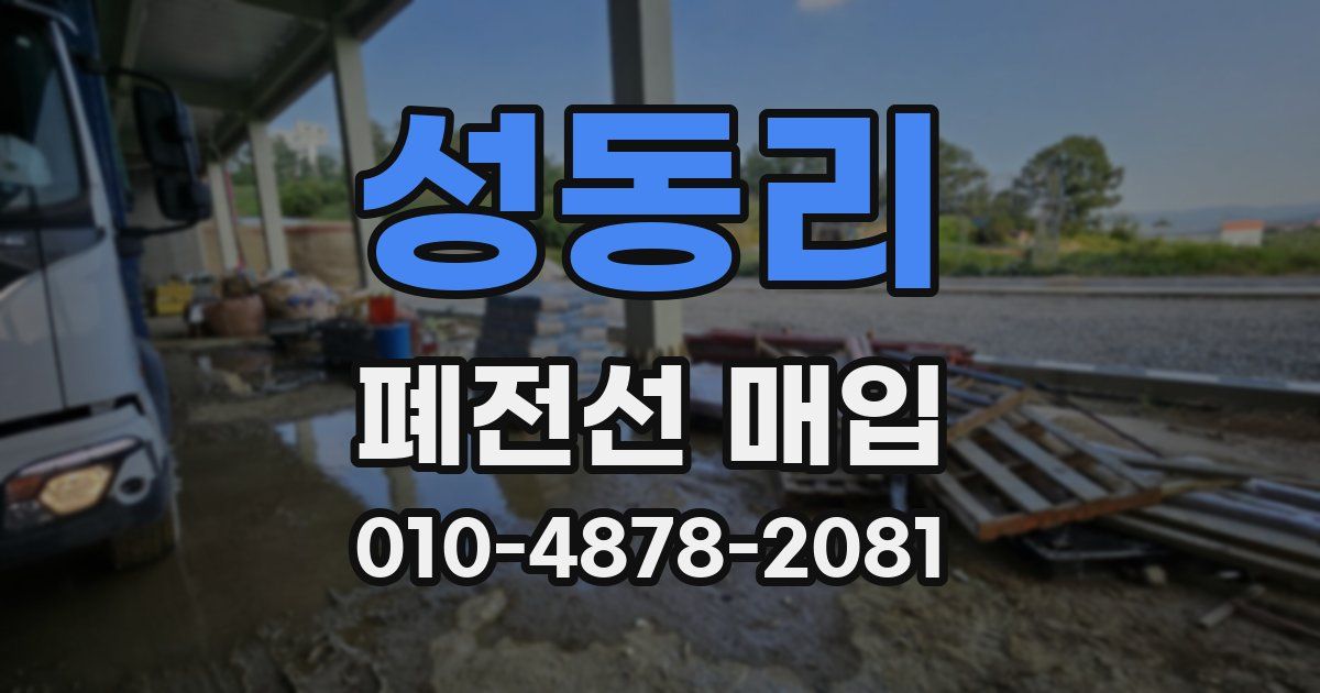 성동리 폐전선 매입