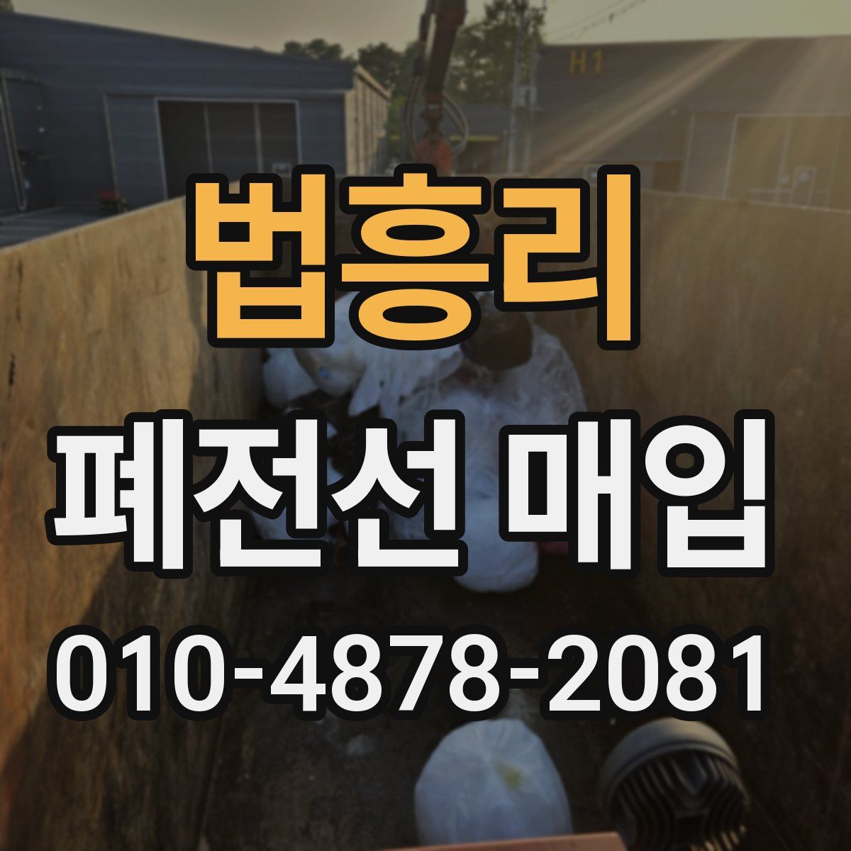 법흥리 폐전선 매입