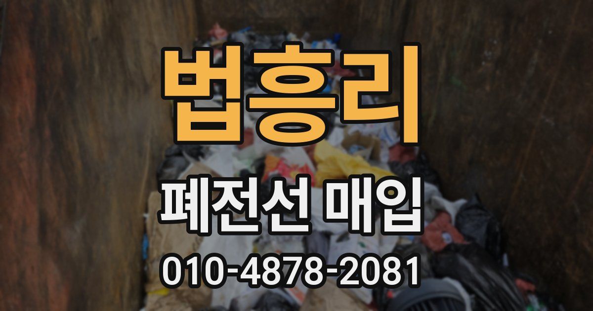 법흥리 폐전선 매입
