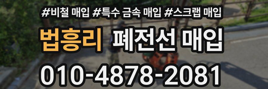 법흥리 폐전선 매입