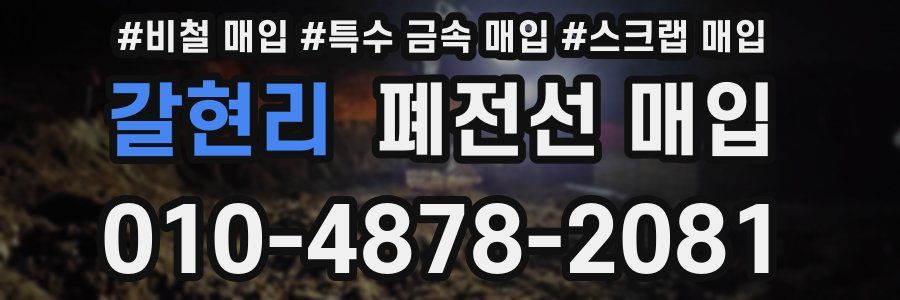 갈현리 폐전선 매입