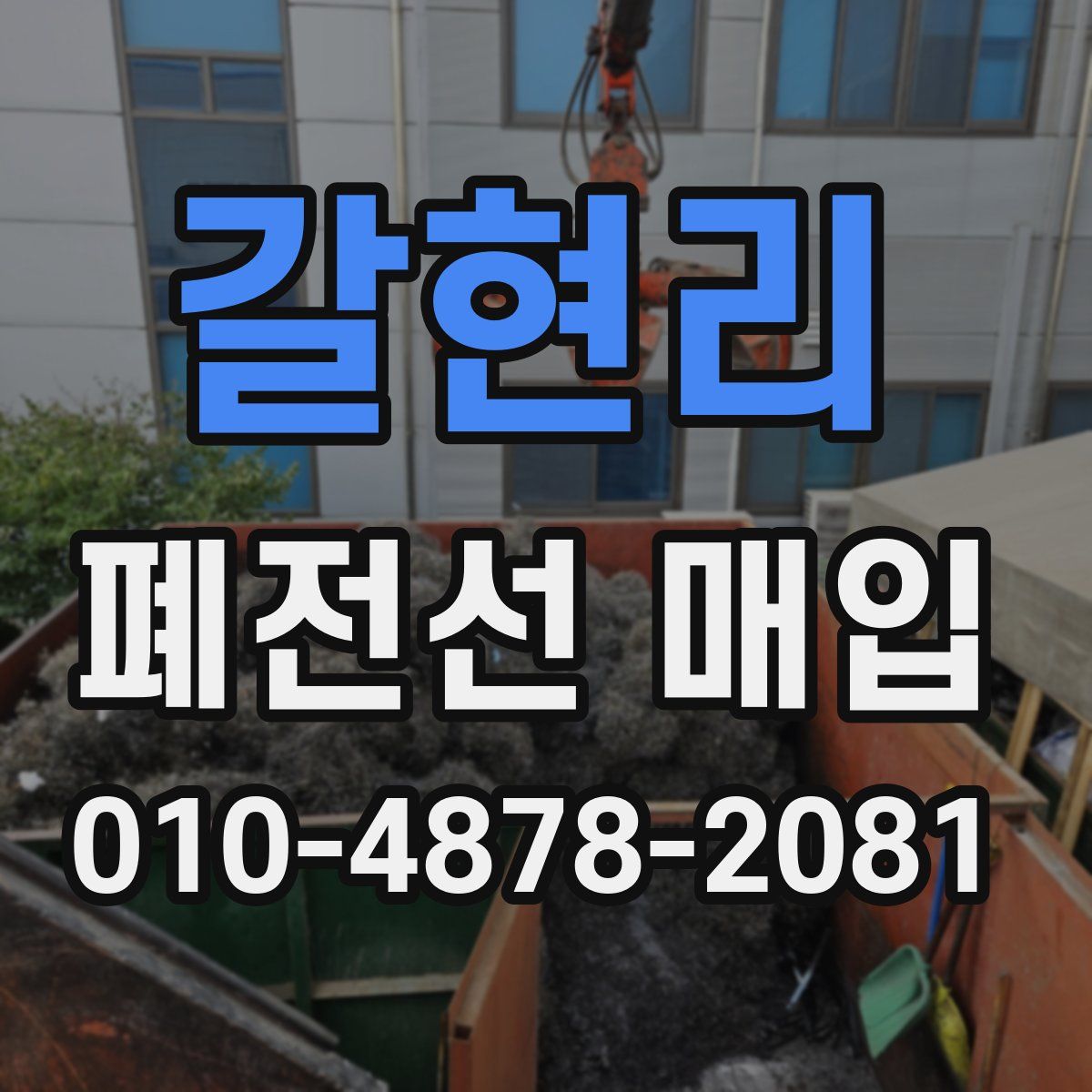 갈현리 폐전선 매입