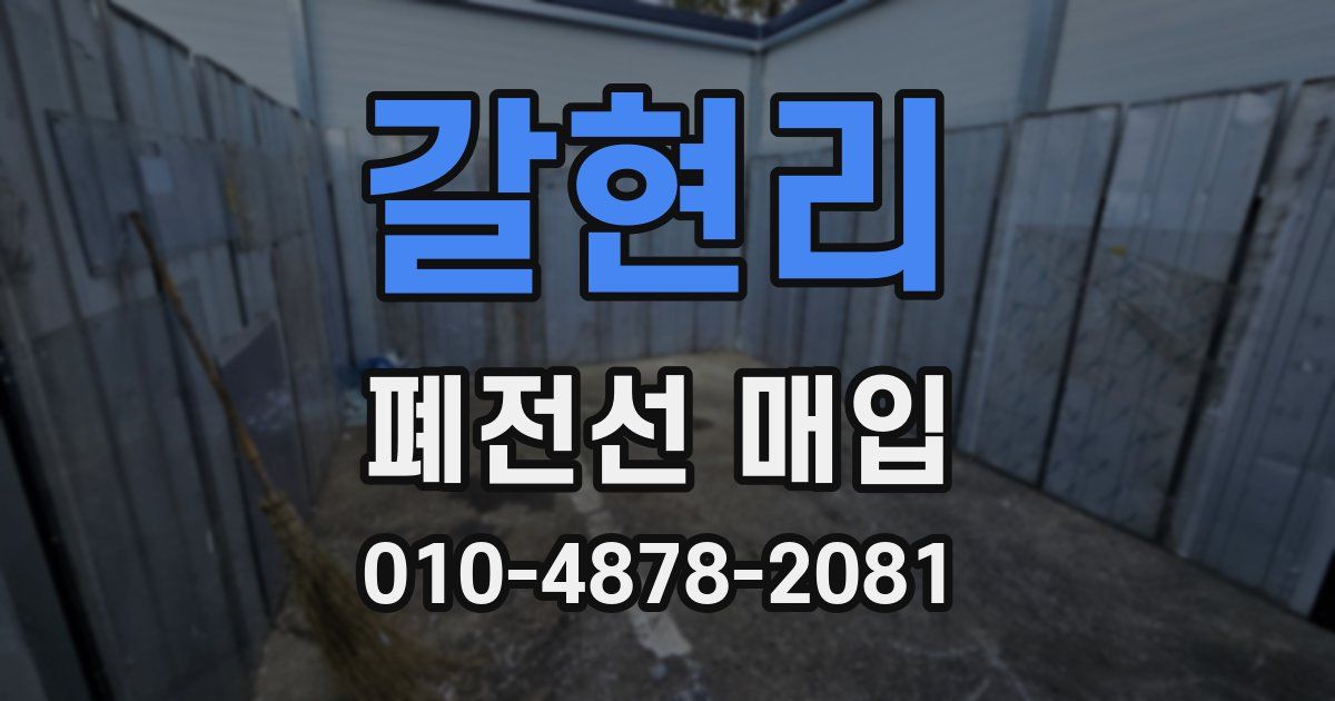 갈현리 폐전선 매입
