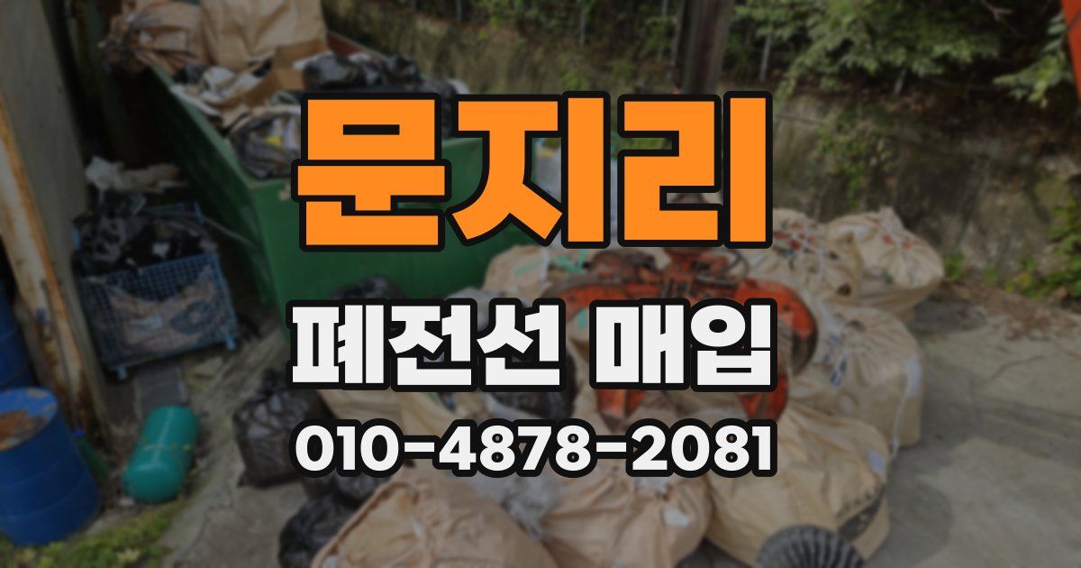 문지리 폐전선 매입