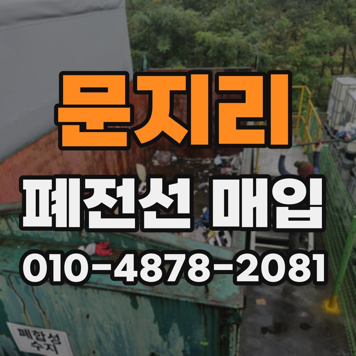 문지리 폐전선 매입