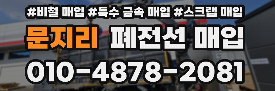 문지리 폐전선 매입
