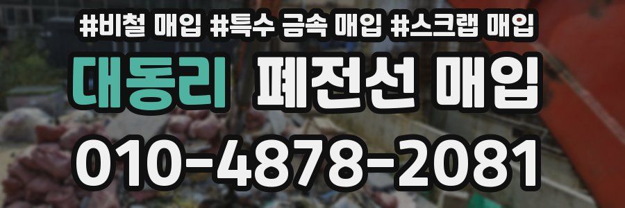 대동리 폐전선 매입