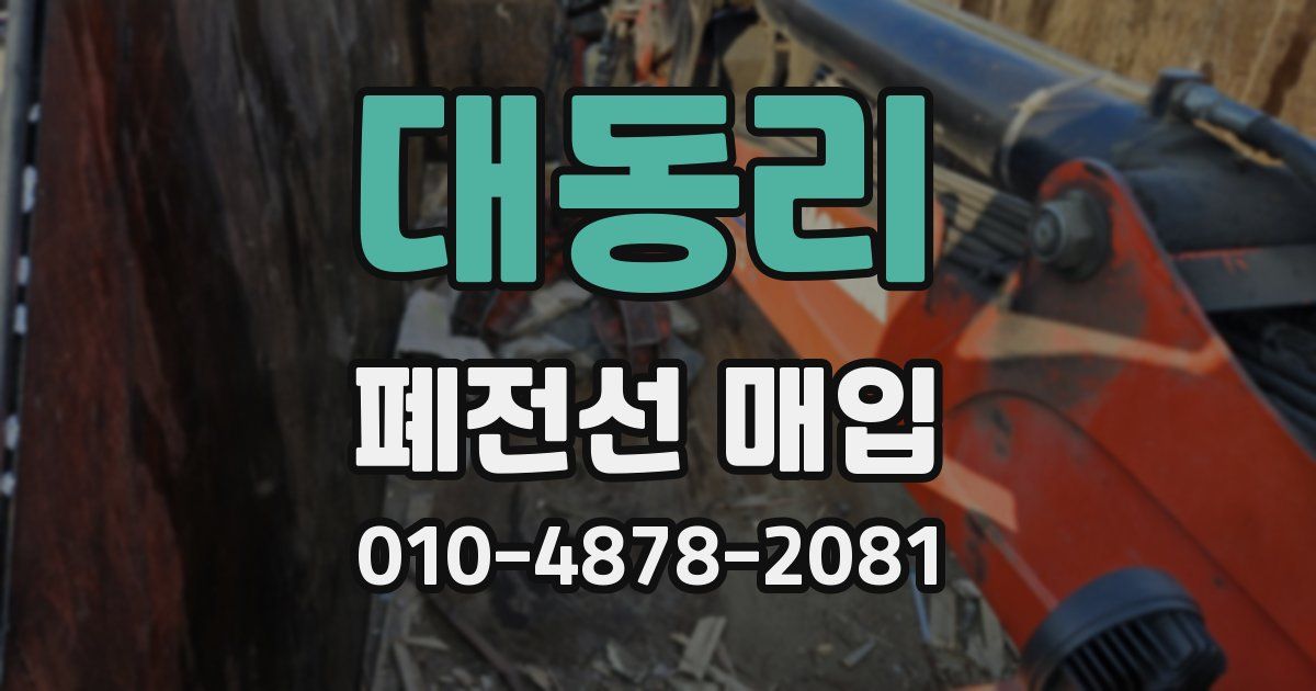 대동리 폐전선 매입