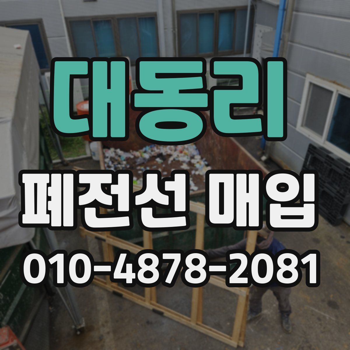 대동리 폐전선 매입