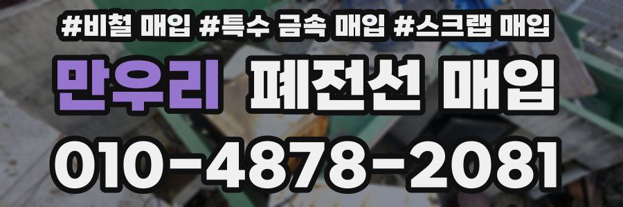 만우리 폐전선 매입