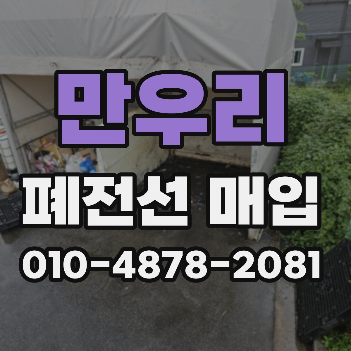 만우리 폐전선 매입