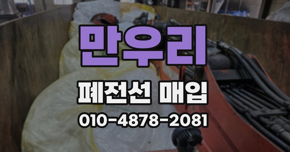 만우리 폐전선 매입