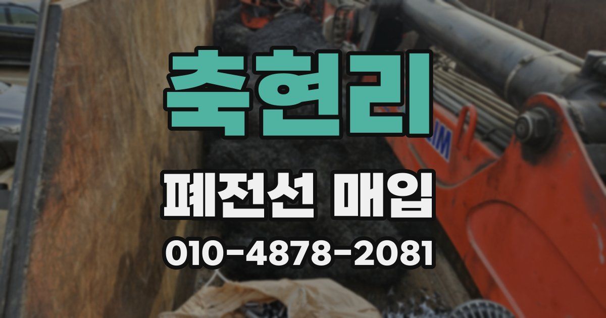 축현리 폐전선 매입