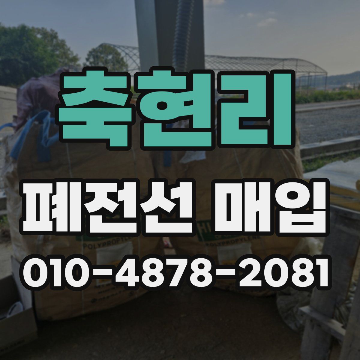 축현리 폐전선 매입