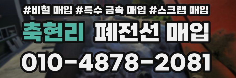 축현리 폐전선 매입