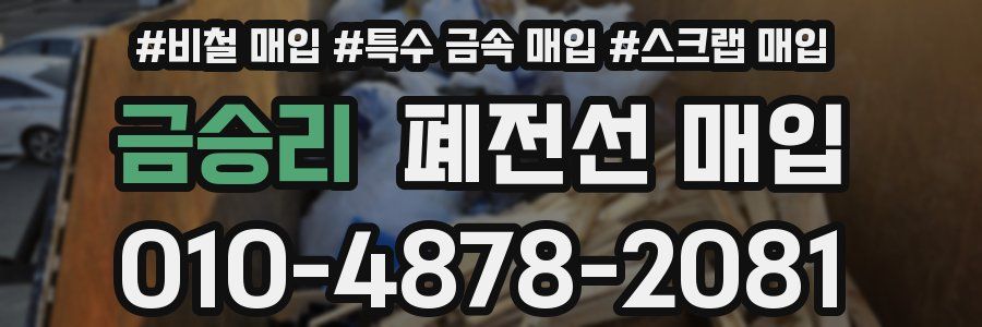금승리 폐전선 매입