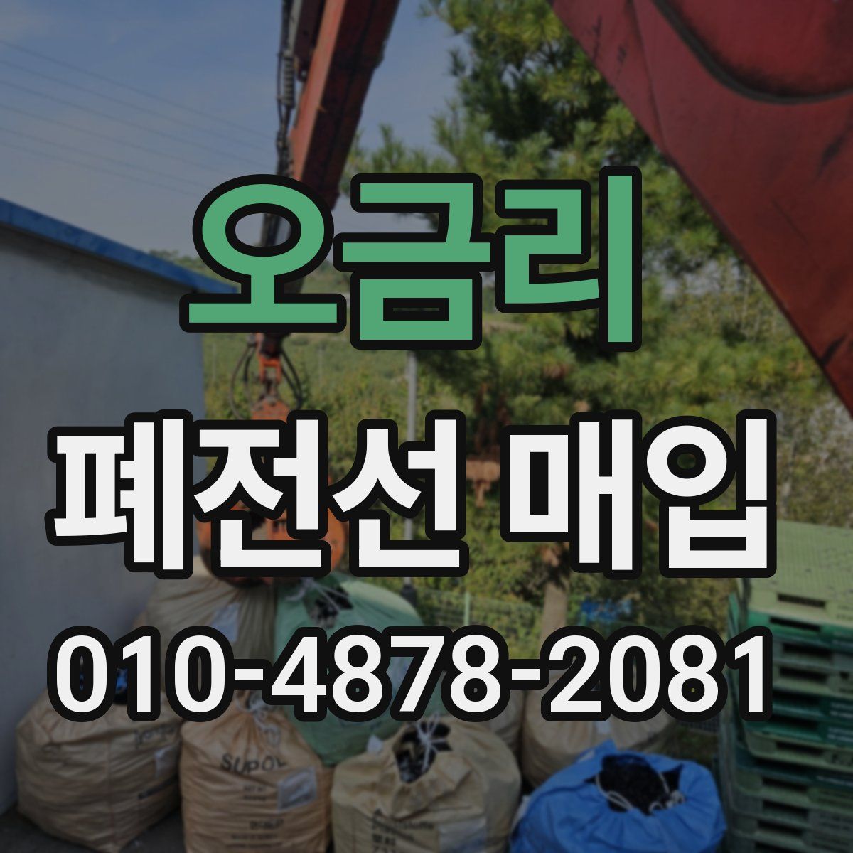 오금리 폐전선 매입
