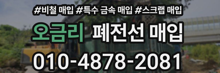 오금리 폐전선 매입