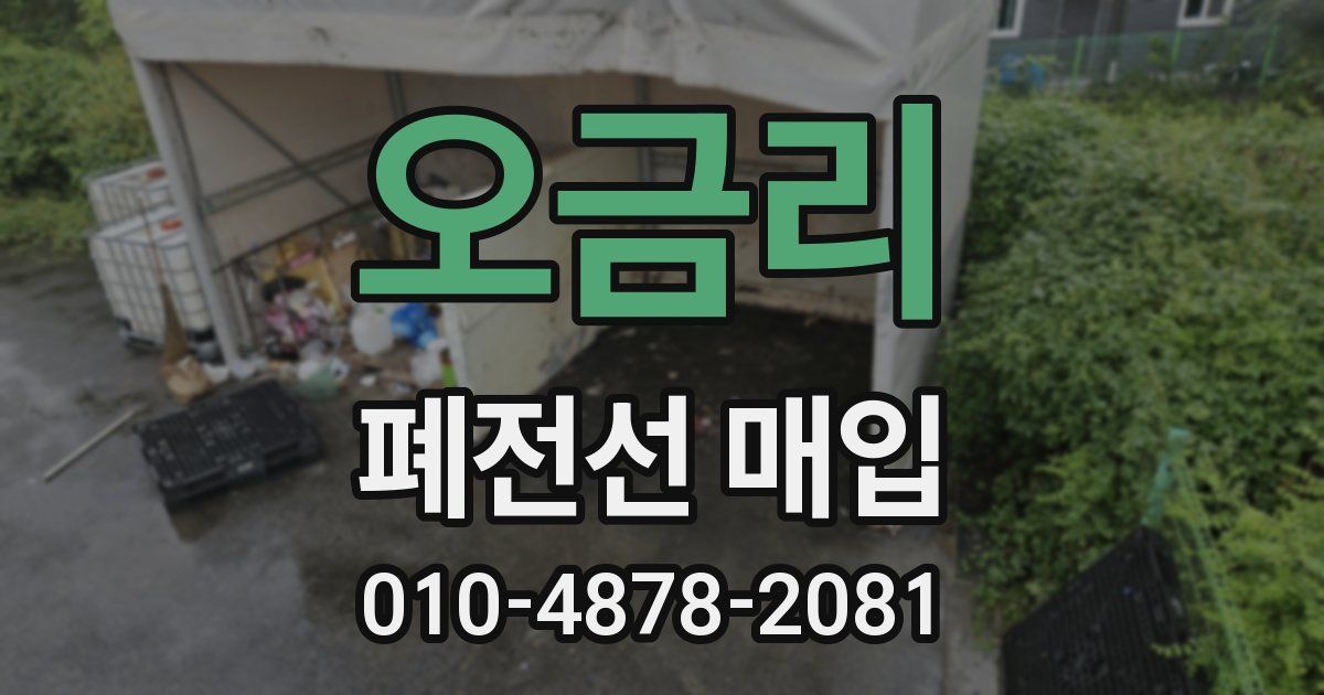 오금리 폐전선 매입