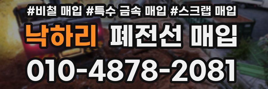 낙하리 폐전선 매입