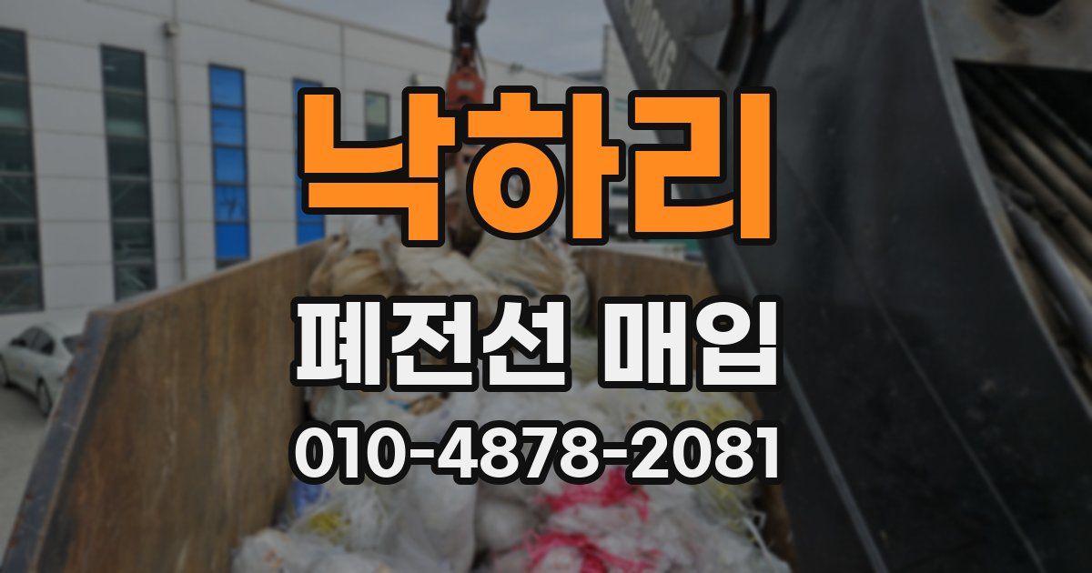 낙하리 폐전선 매입