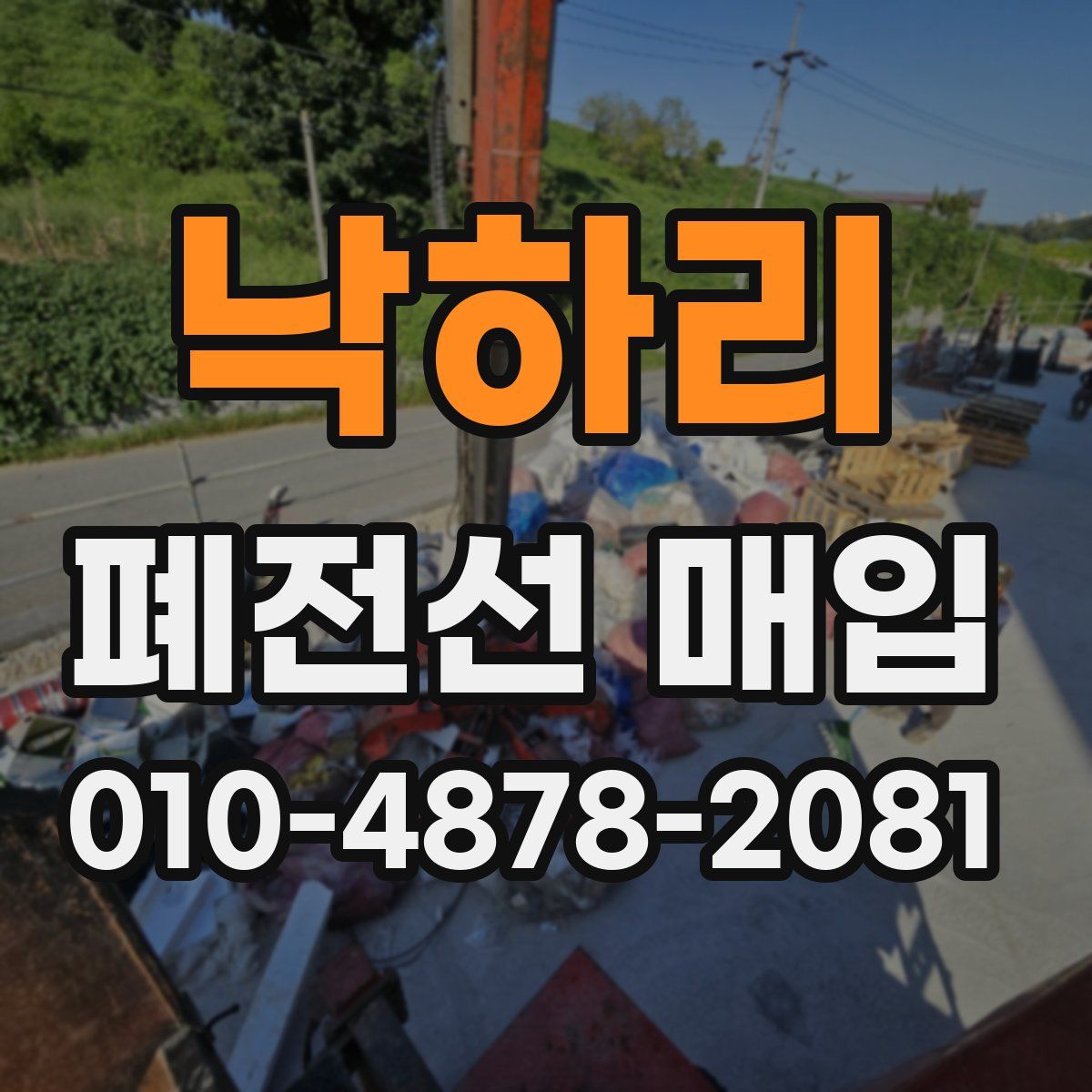 낙하리 폐전선 매입