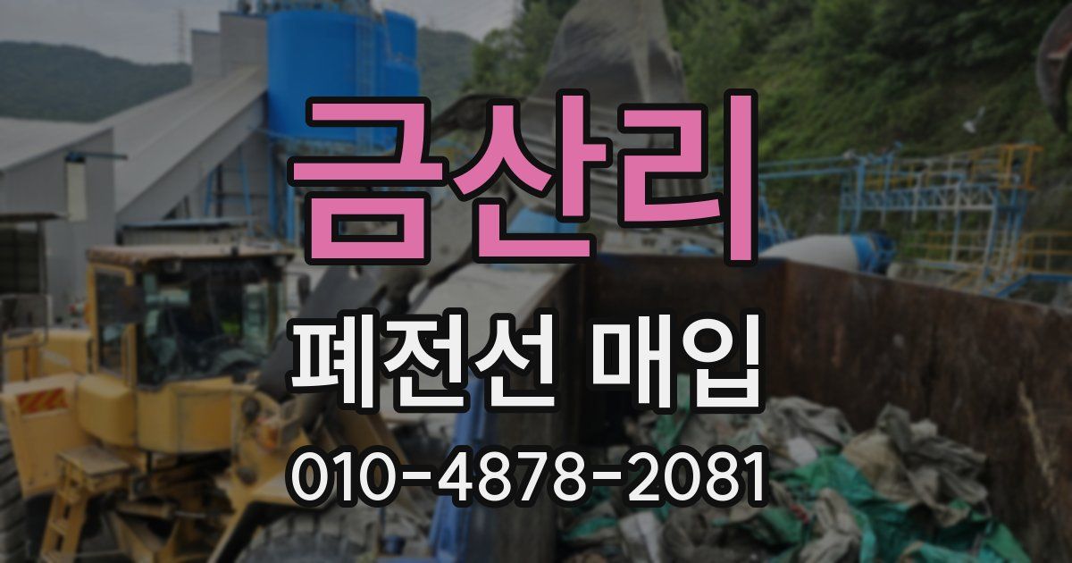 금산리 폐전선 매입