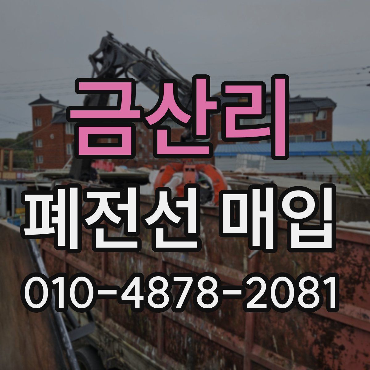 금산리 폐전선 매입